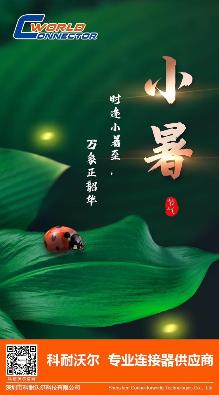 科耐沃爾，節(jié)氣小暑