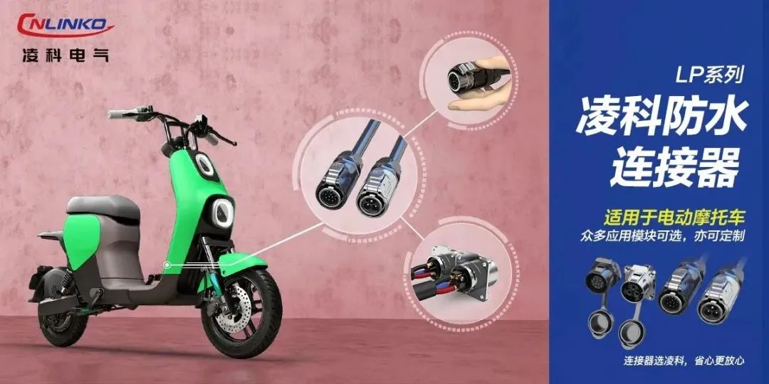 LP系列工業(yè)連接器在電動自行車的應(yīng)用