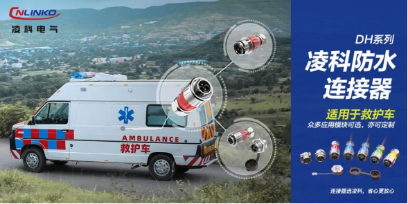 解讀救護(hù)車(chē)醫(yī)療設(shè)備對(duì)防水連接器有哪些要求？這篇文章不容錯(cuò)過(guò)