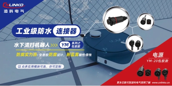 水下機(jī)器人清掃連接器IP68防護(hù)等級